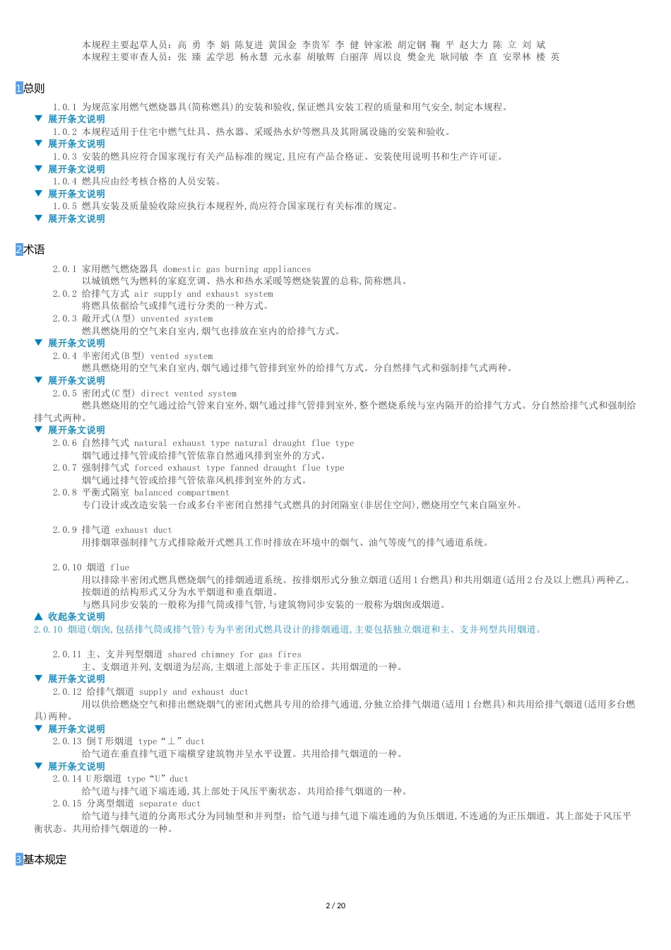 CJJ12-2013《家用燃气燃烧器具安装及验收规程》[共21页]_第2页