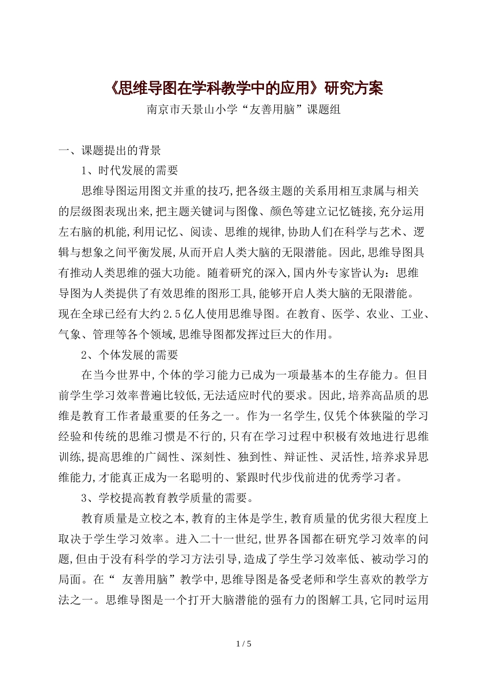 《思维导图在学科教学中的应用》研究方案[共3页]_第1页