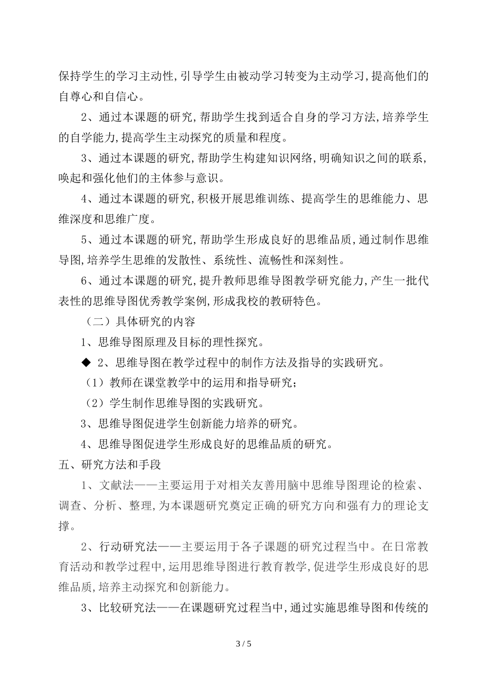 《思维导图在学科教学中的应用》研究方案[共3页]_第3页