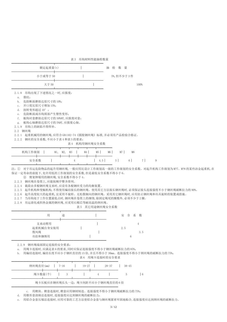 GB6067-85起重机械安全规程[共17页]_第3页