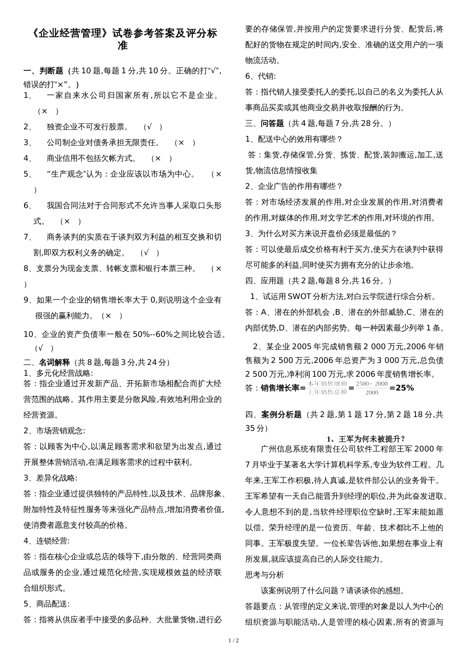 《企业经营管理》试卷及参考答案_第1页