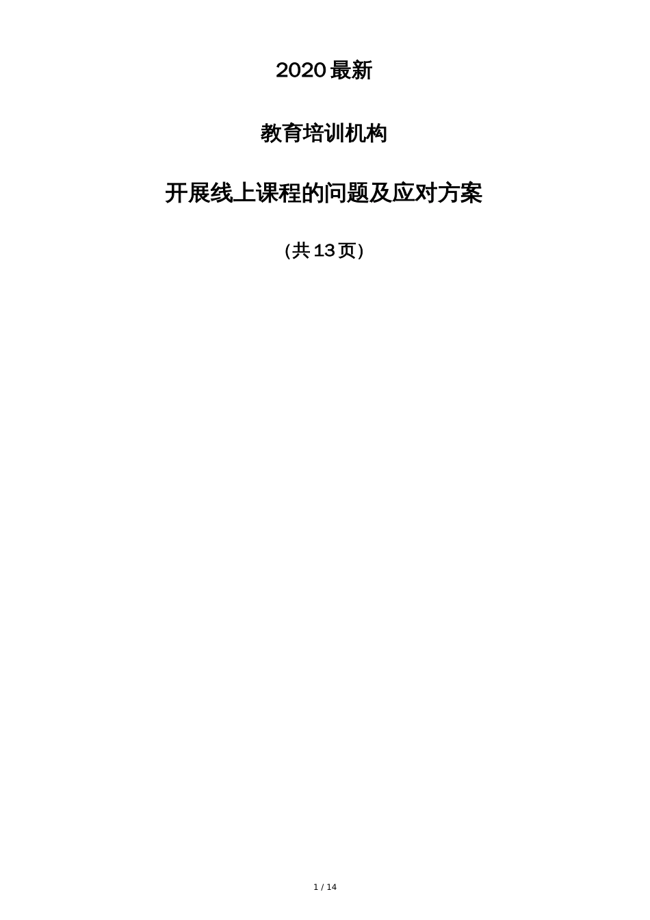 2020最新-教育培训机构-开展线上课程的问题及应对方案(共13页)[共14页]_第1页