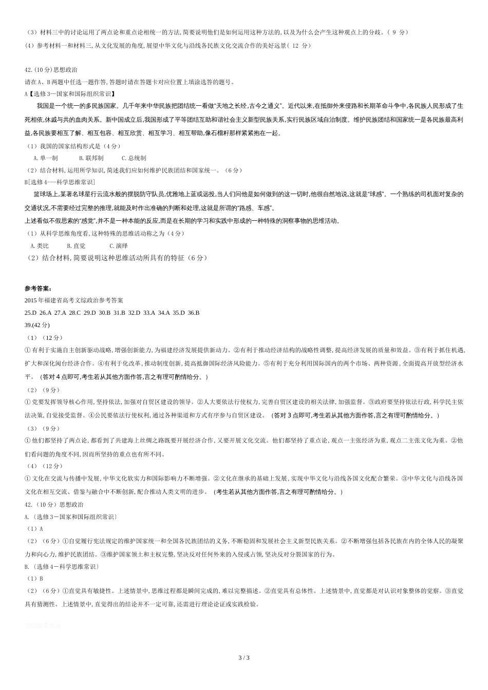 2015年福建省高考文综政治试卷及答案(Word版)_第3页
