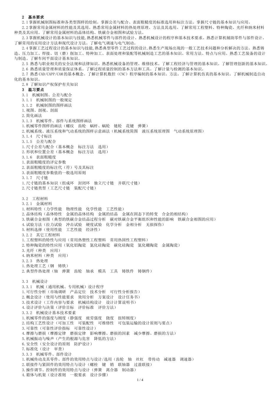 《机械专业基础与实务(初级)》考试大纲_第2页