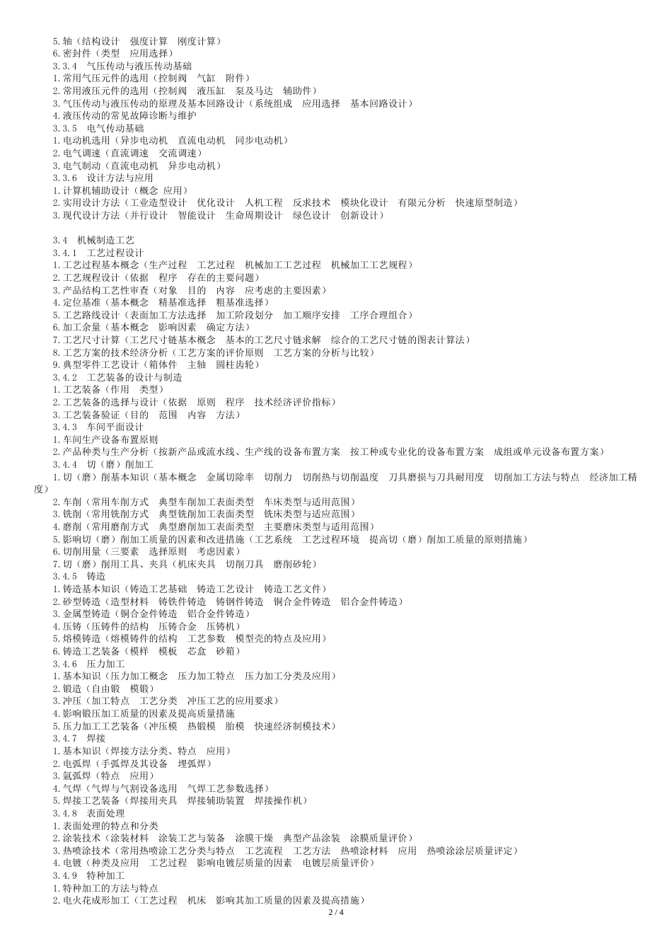 《机械专业基础与实务(初级)》考试大纲_第3页