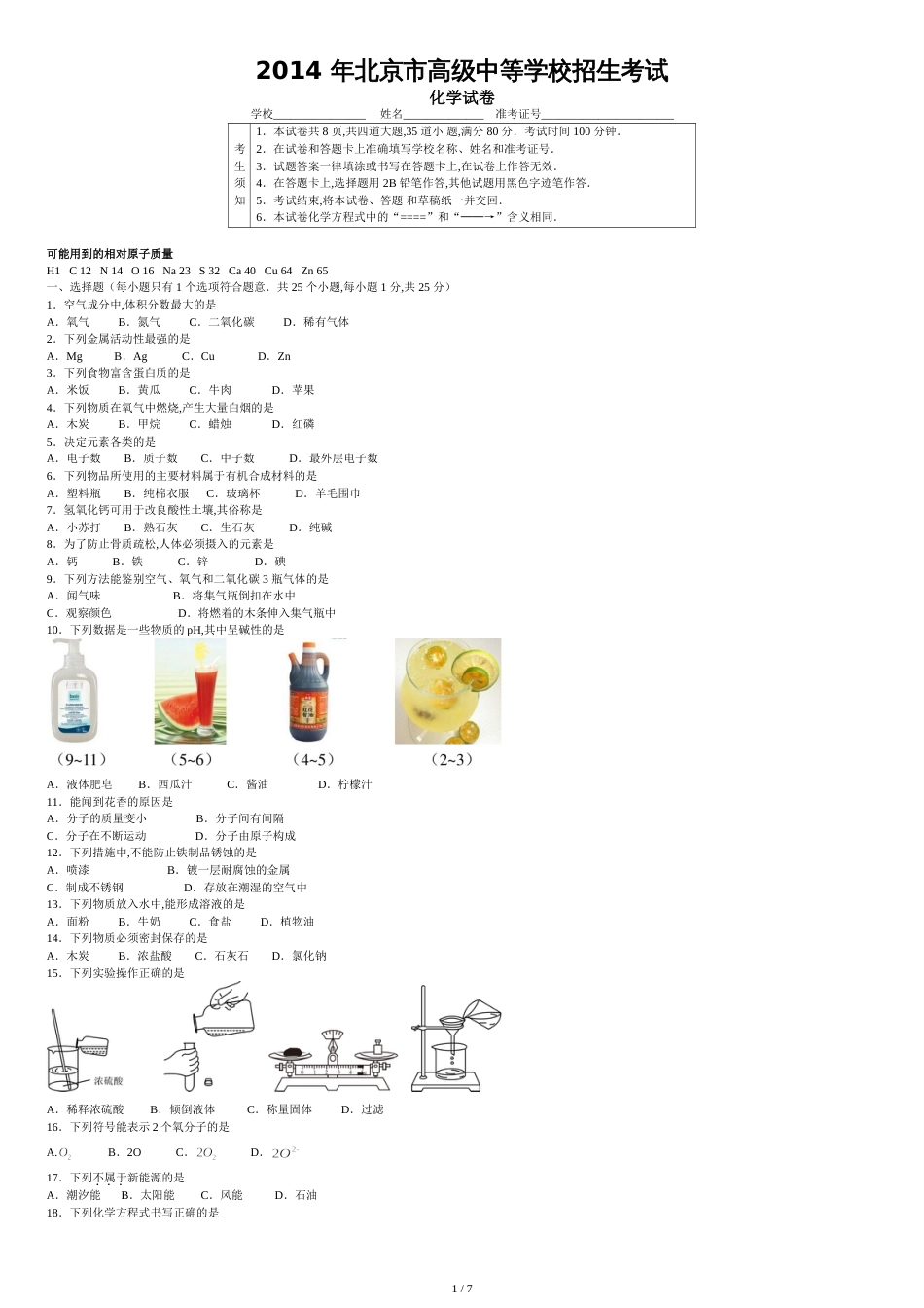 2014年北京市中考化学试卷及答案(Word版)[共8页]_第1页