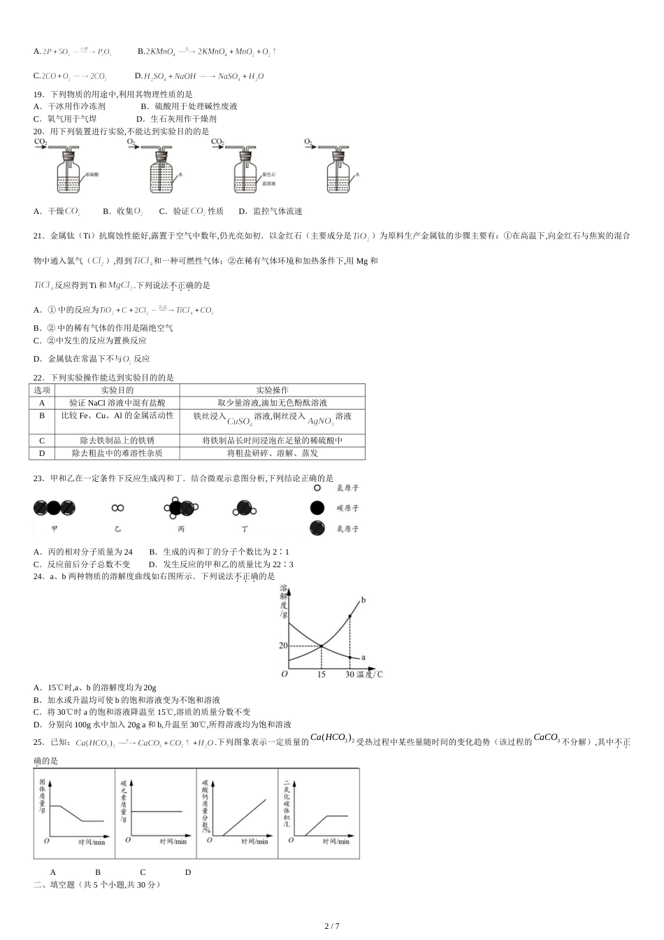 2014年北京市中考化学试卷及答案(Word版)[共8页]_第2页