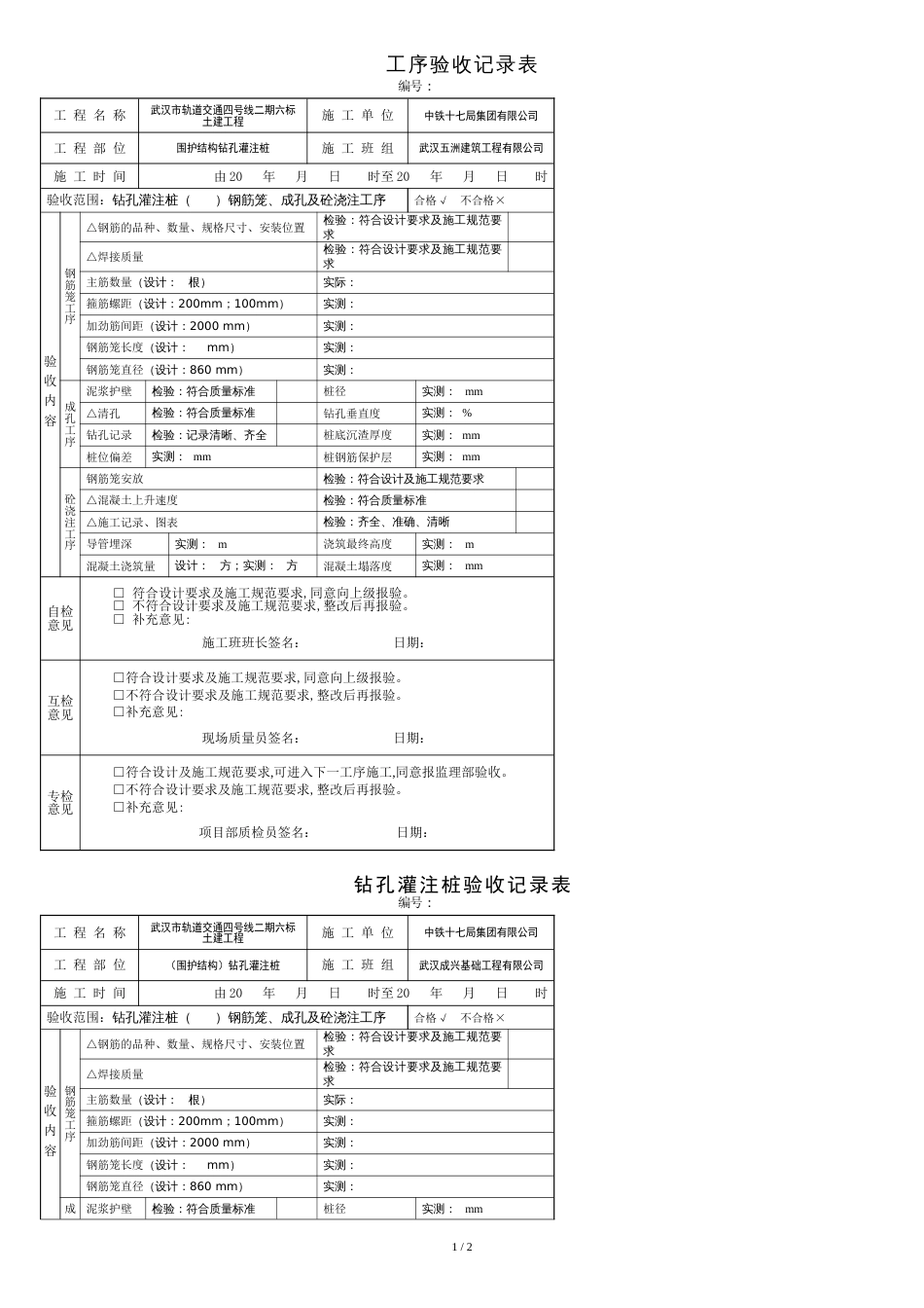 三检表——灌注桩工序验收记录表(钢筋笼、成孔、浇筑工序三合一)_第1页