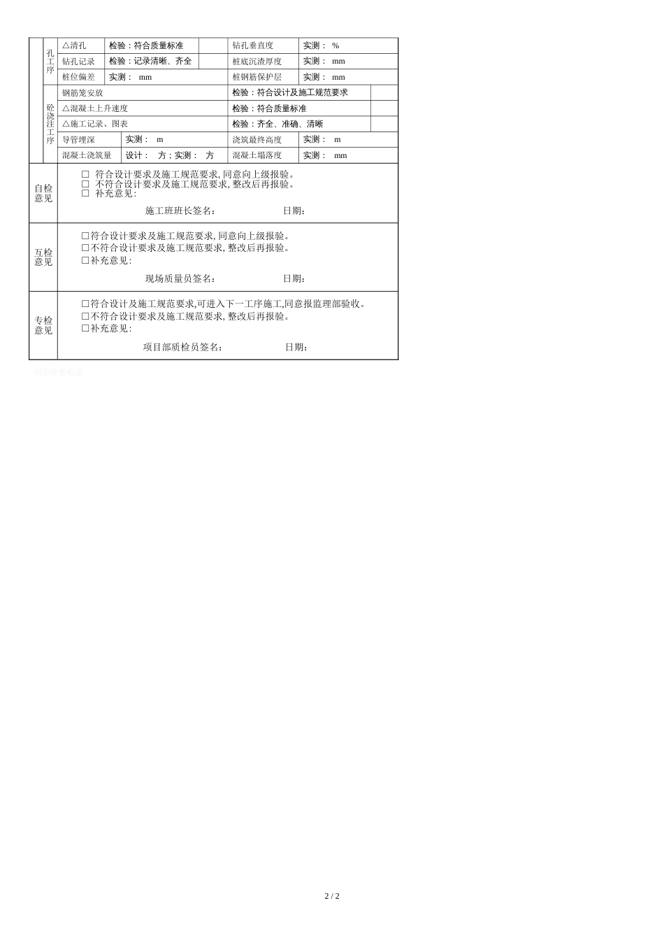 三检表——灌注桩工序验收记录表(钢筋笼、成孔、浇筑工序三合一)_第2页