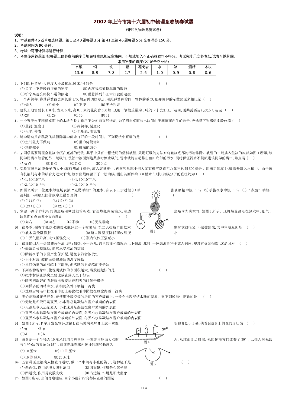 2002年上海市第十六届初中物理竞赛初赛试题[共4页]_第1页