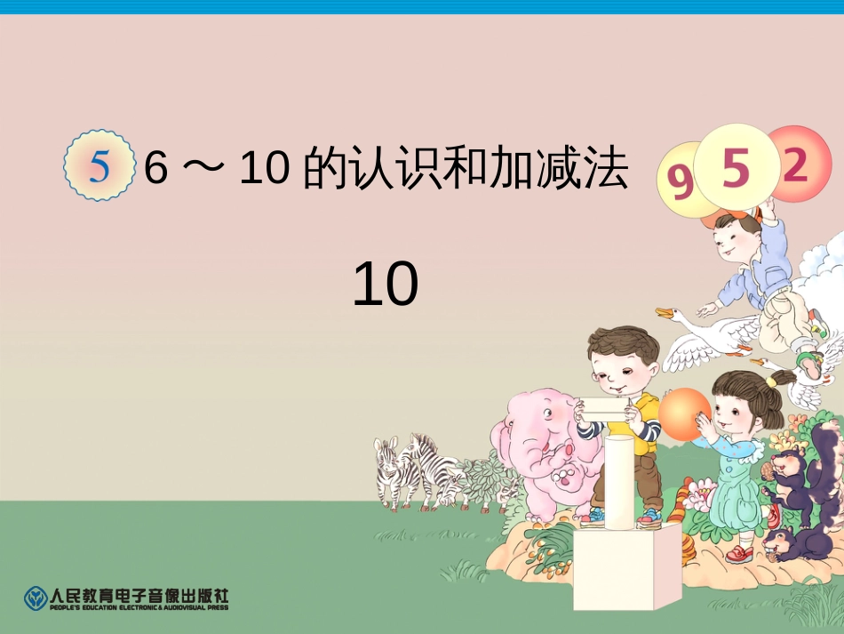 认识数字10及分与合_第1页