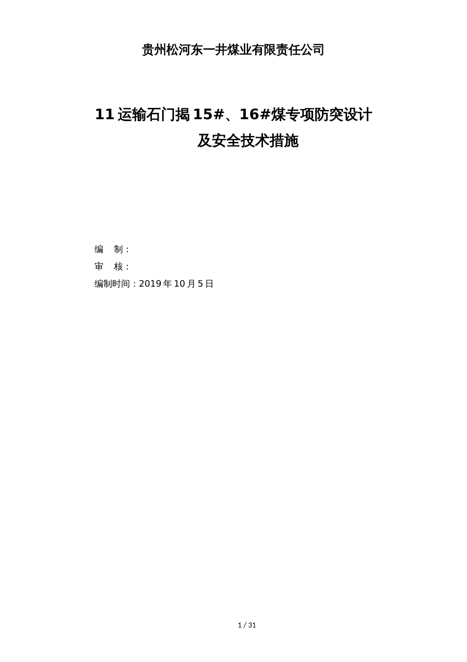 11运输石门揭15#、16#煤专项防突设计及安全技术措施_第1页