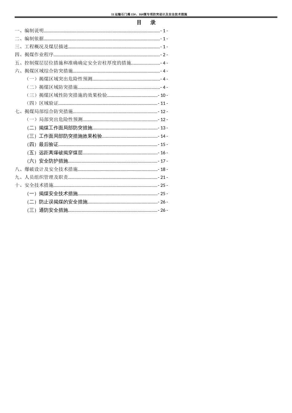 11运输石门揭15#、16#煤专项防突设计及安全技术措施_第3页