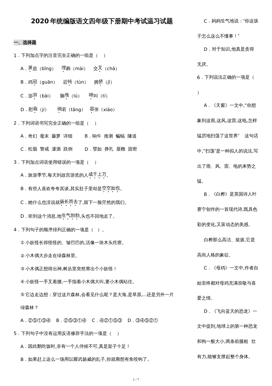 2020年统编版语文四年级下册期中考试复习试题(含答案)_第1页