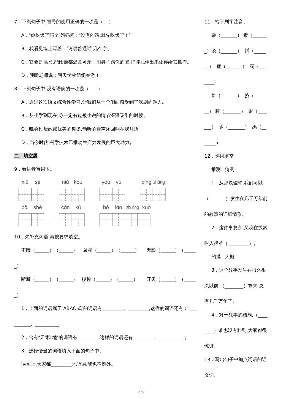 2020年统编版语文四年级下册期中考试复习试题(含答案)_第2页