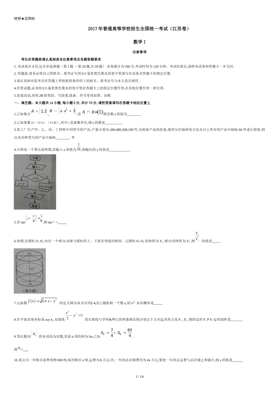 2017江苏卷高考数学试题下载-真题答案精编版[共12页]_第1页