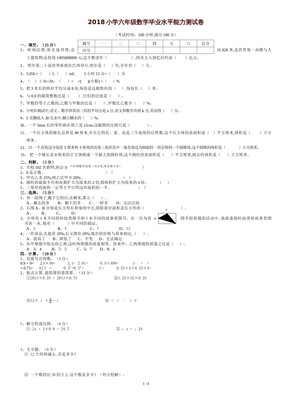 2018年小学六年级数学小升初毕业试卷及答案[共6页]_第1页