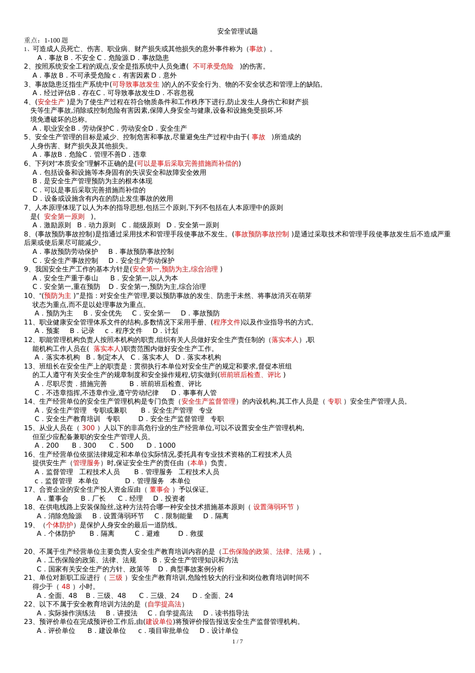 (已完)安全管理试题[共10页]_第1页