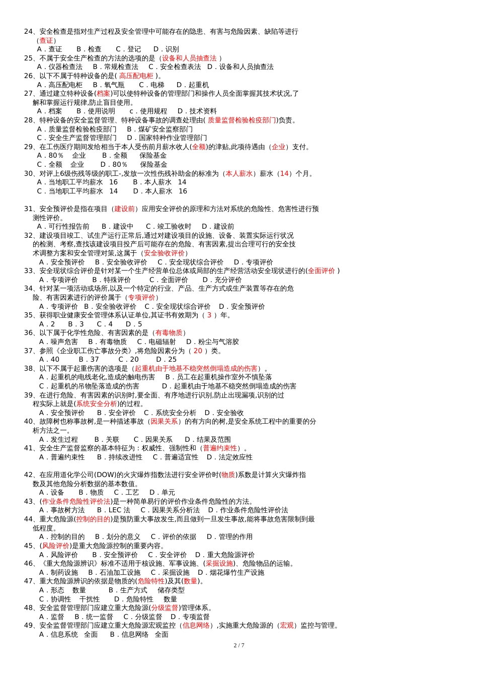 (已完)安全管理试题[共10页]_第2页