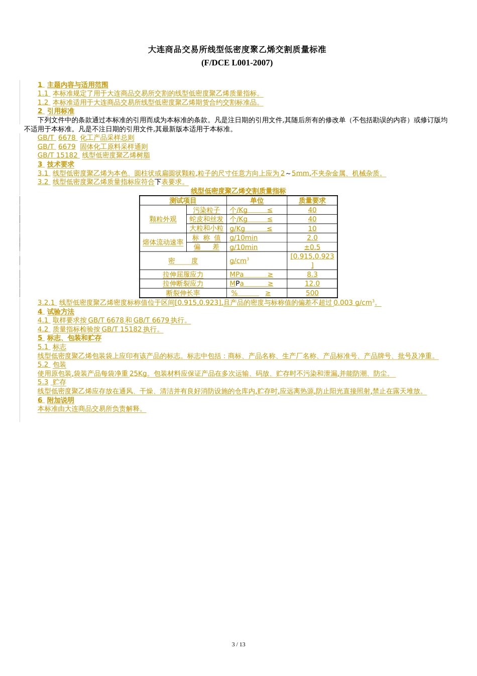 LLDPE期货合约及规则简介[共14页]_第3页