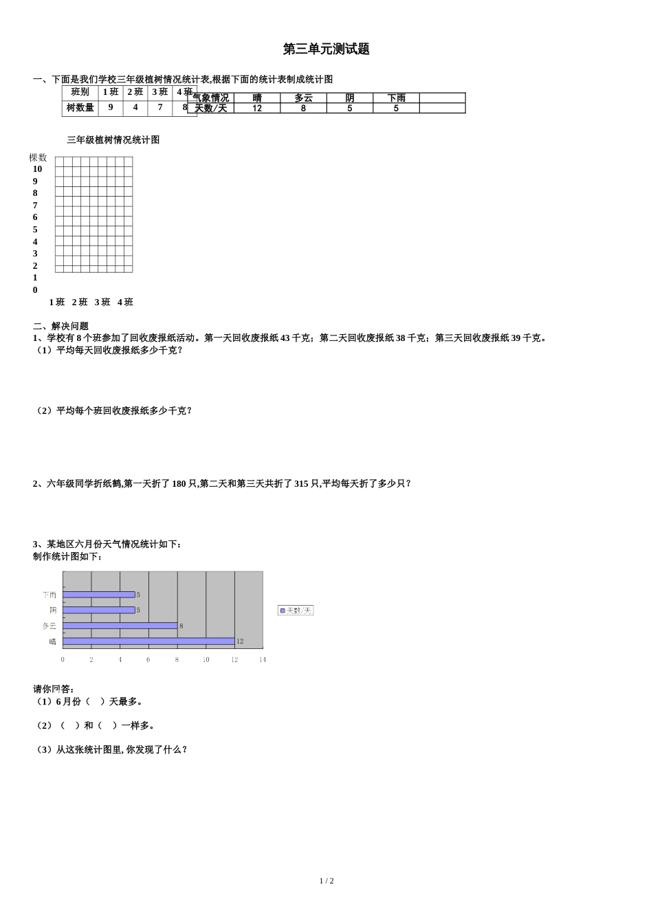 三年级数学下册第三单元测试题[共2页]_第1页