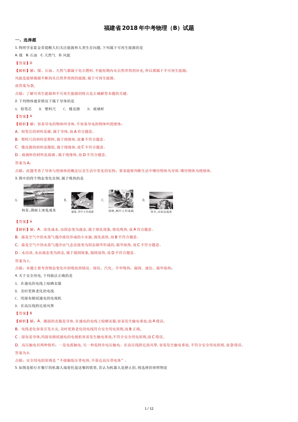 2018年福建省中考物理试题(B卷)(解析版)_第1页