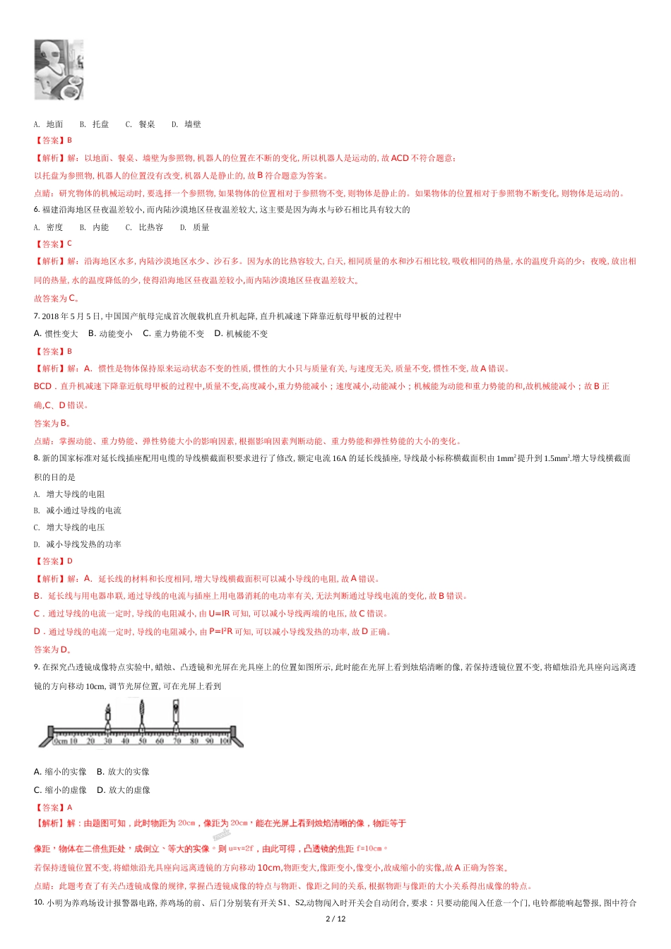 2018年福建省中考物理试题(B卷)(解析版)_第2页