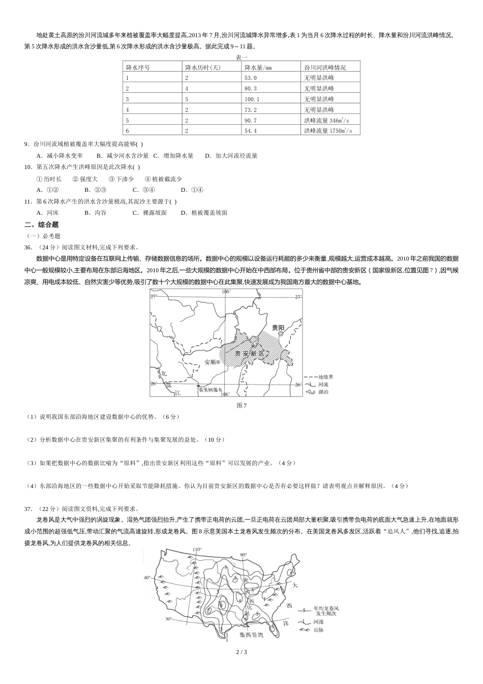 2018年高考文综地理部分全国Ⅱ卷(高清重绘)[共4页]_第2页