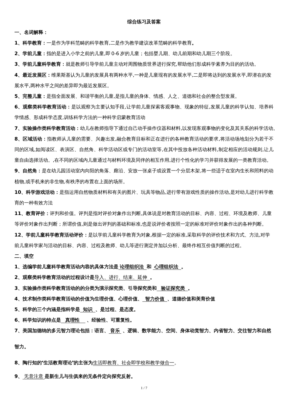 《幼儿园科学教育专题》综合练习及答案[共6页]_第1页