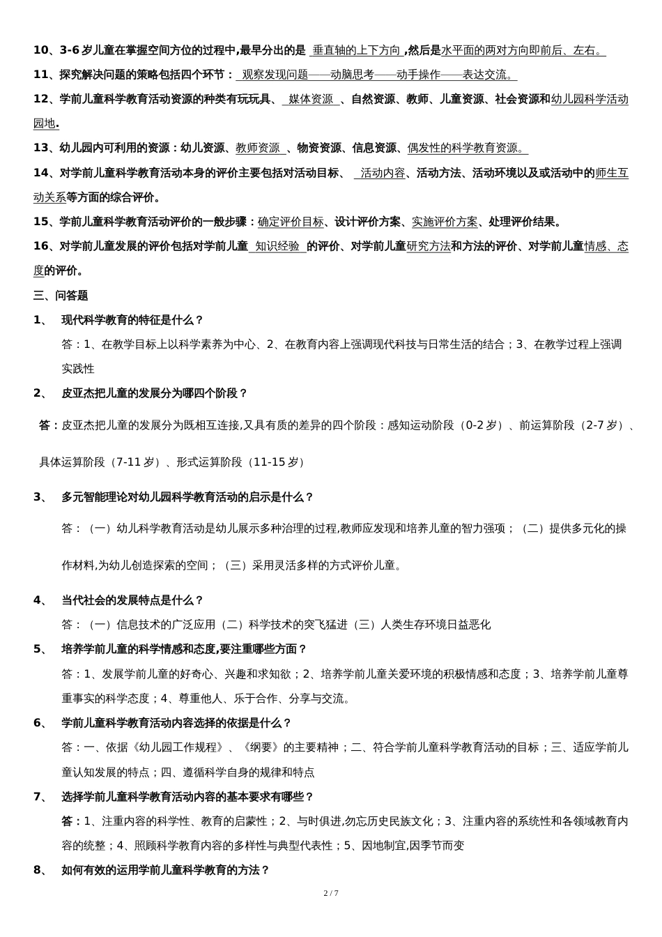 《幼儿园科学教育专题》综合练习及答案[共6页]_第2页