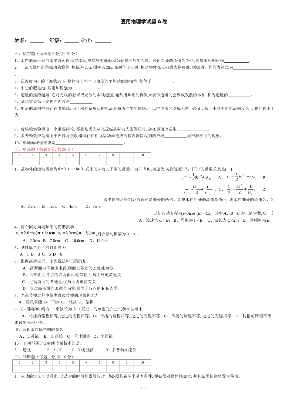 《医用物理学》试题及答案[共6页]_第1页