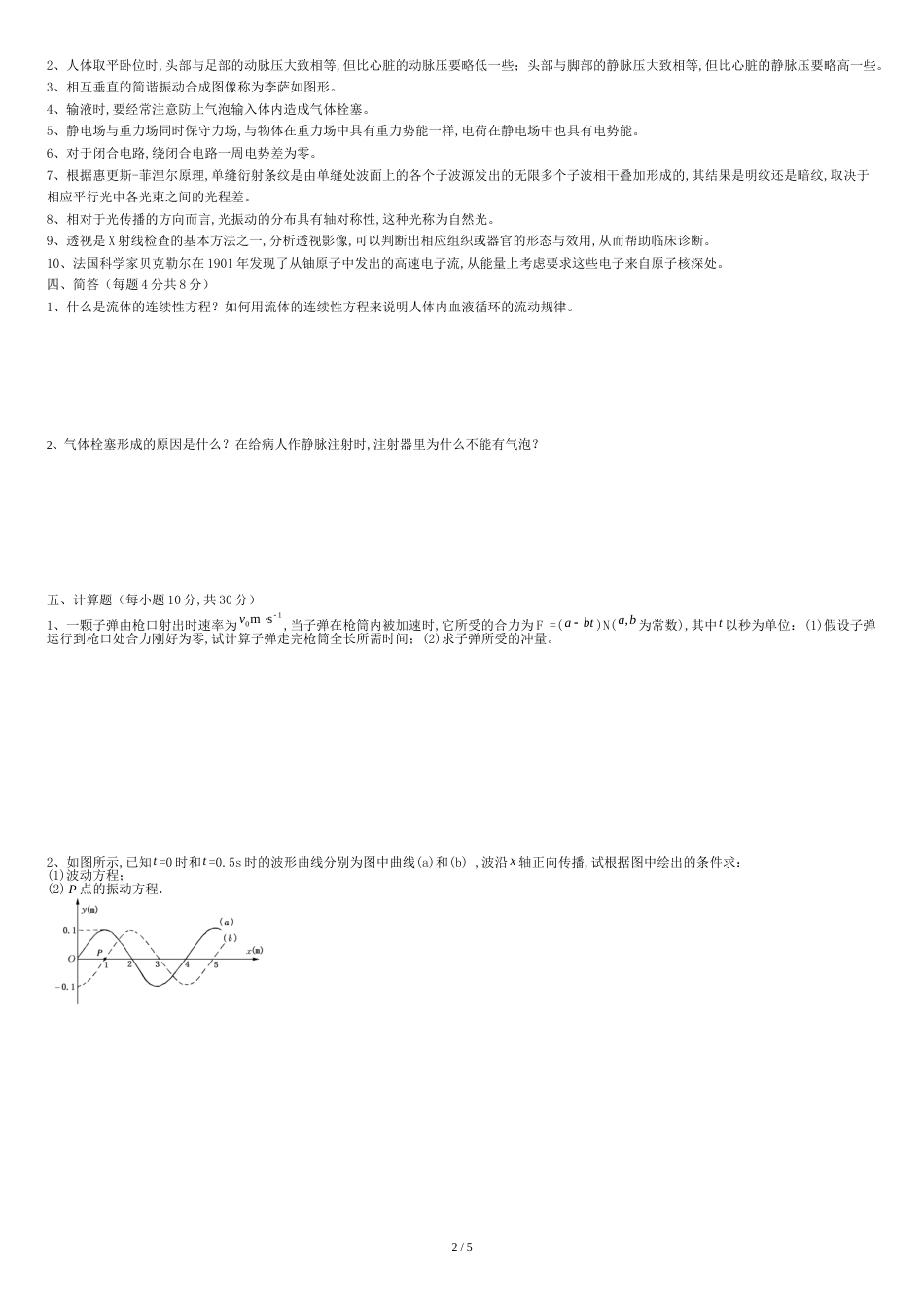 《医用物理学》试题及答案[共6页]_第2页