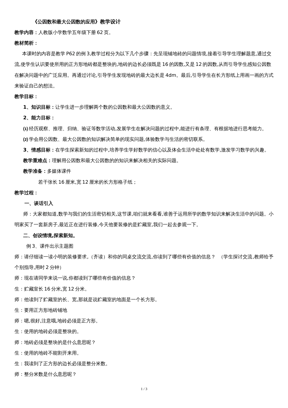 《公因数和最大公因数的应用》教学设计[共3页]_第1页