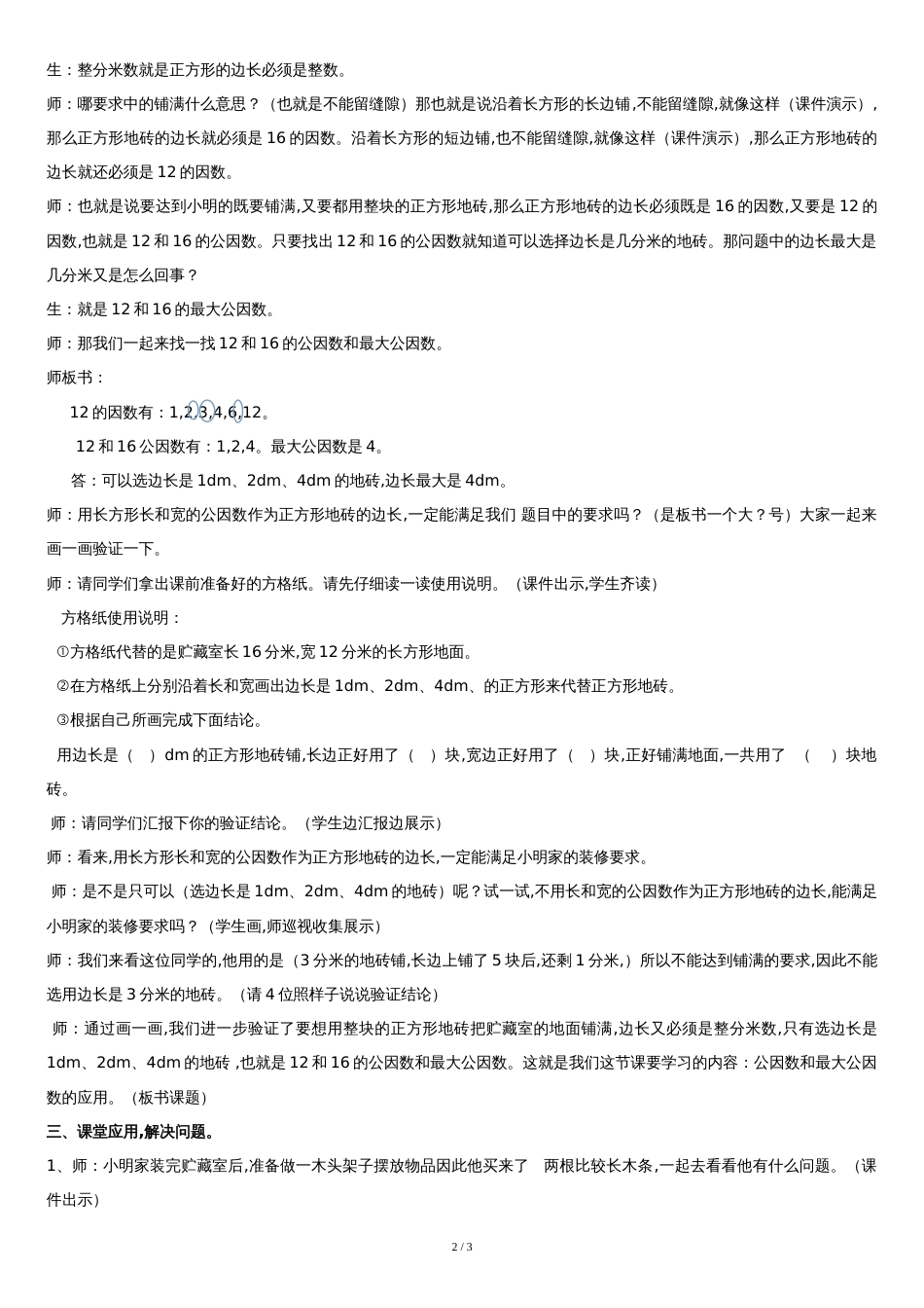 《公因数和最大公因数的应用》教学设计[共3页]_第2页