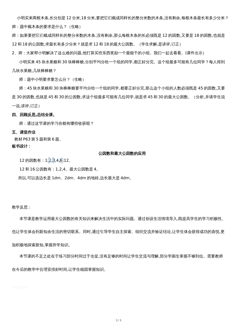 《公因数和最大公因数的应用》教学设计[共3页]_第3页