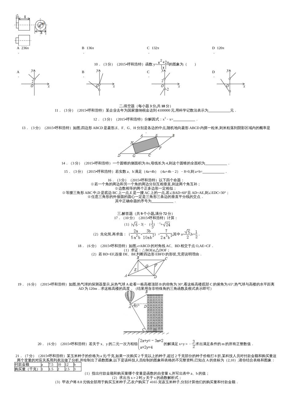 2015内蒙古呼和浩特市中考数学试卷解析[共5页]_第2页