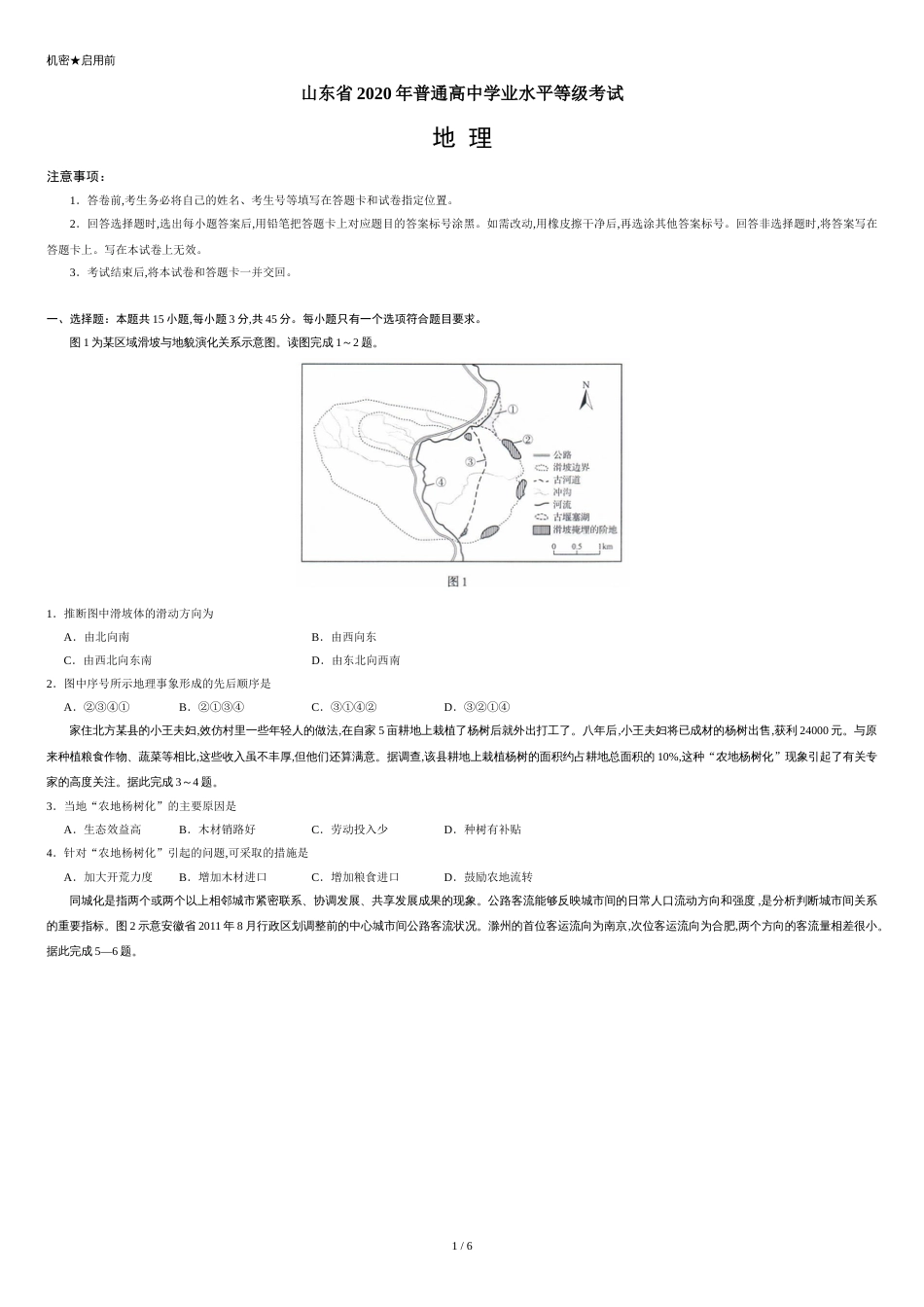 2020年新高考全国卷Ⅰ地理高考试题文档版（山东）（含答案）_第1页