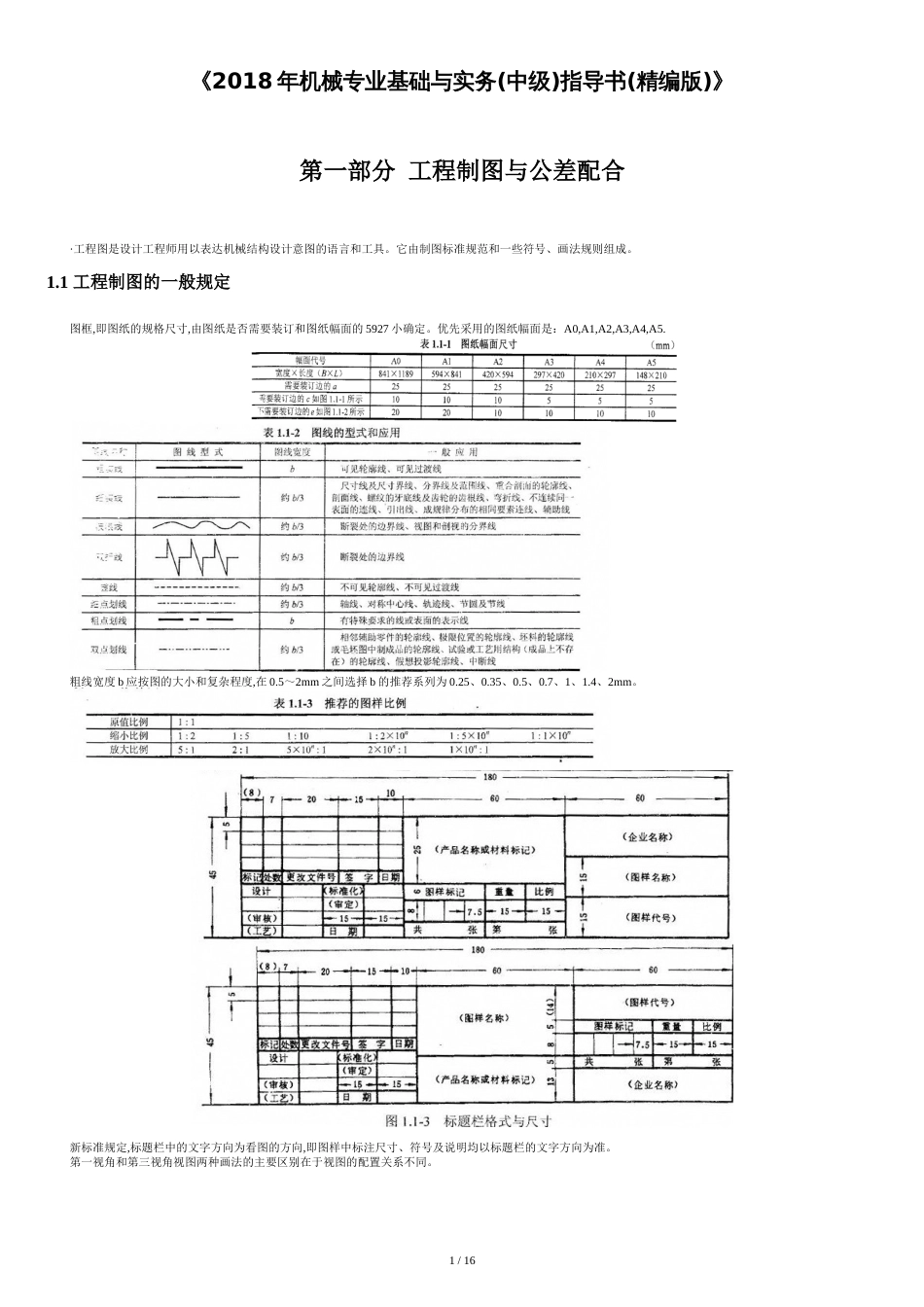 2018年机械专业基础与实务(中级)指导书(精编版)[共16页]_第1页