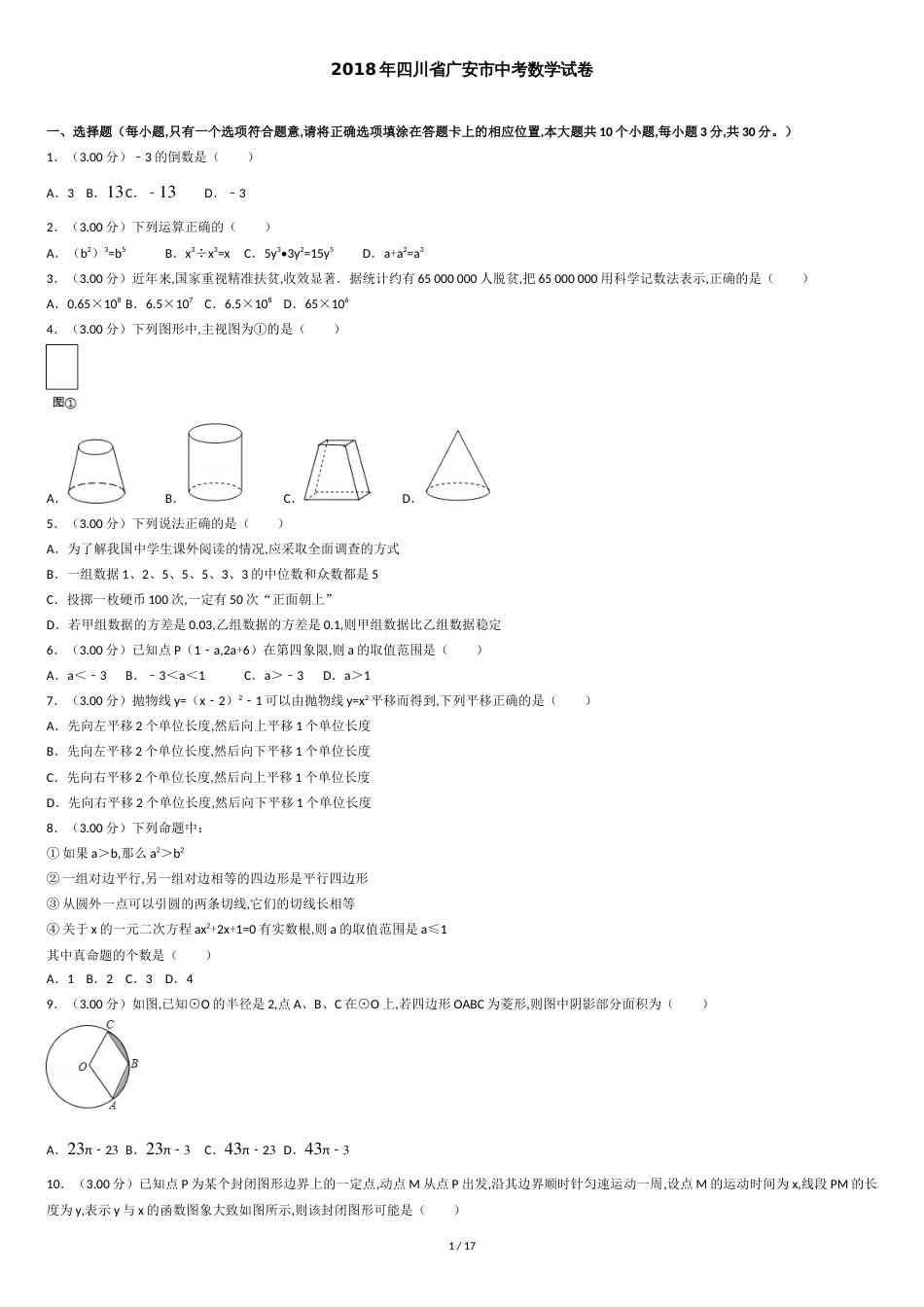 2018年四川省广安市中考数学试卷[共16页]_第1页