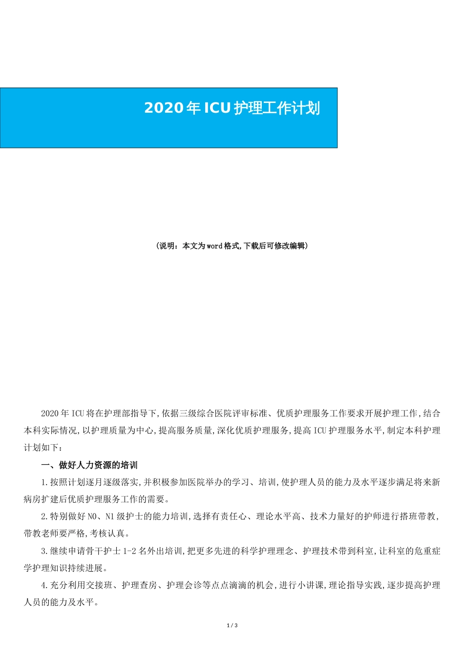 2020年ICU护理工作计划_第1页