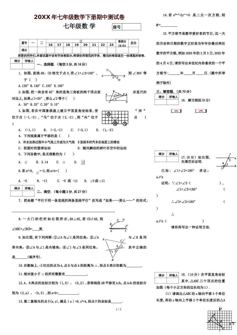七年级数学下册期中试卷及答案[共5页]_第1页