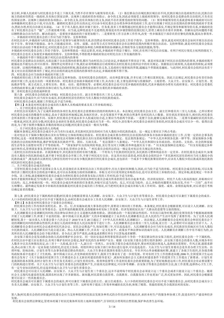 《村民委员会组织法》解读_第3页