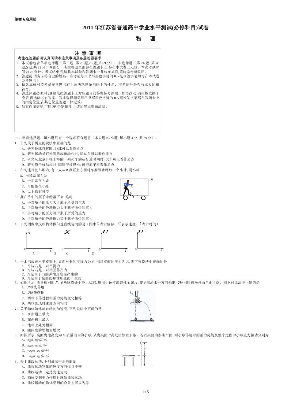 2011年江苏省普通高中学业水平测试(必修科目)试卷物理_第1页