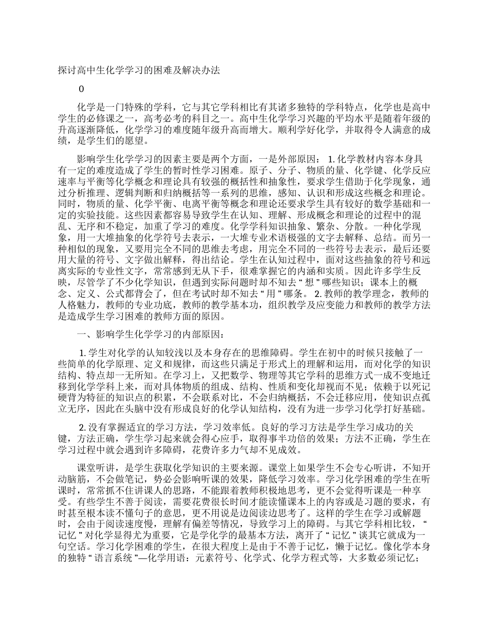 探讨高中生化学学习的困难及解决办法-文档资料_第1页