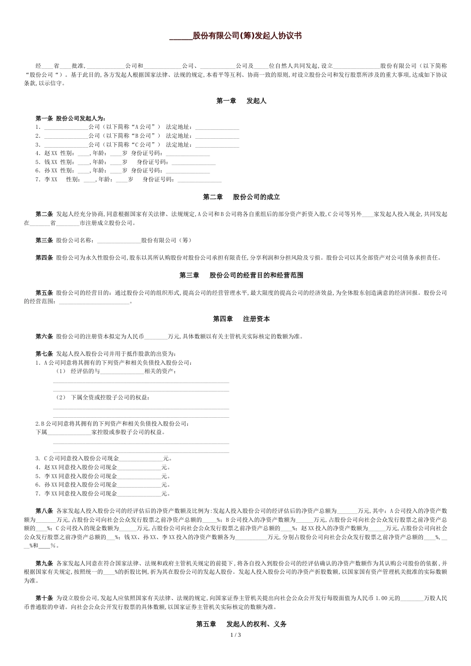 ------股份有限公司(筹)发起人协议书_第1页