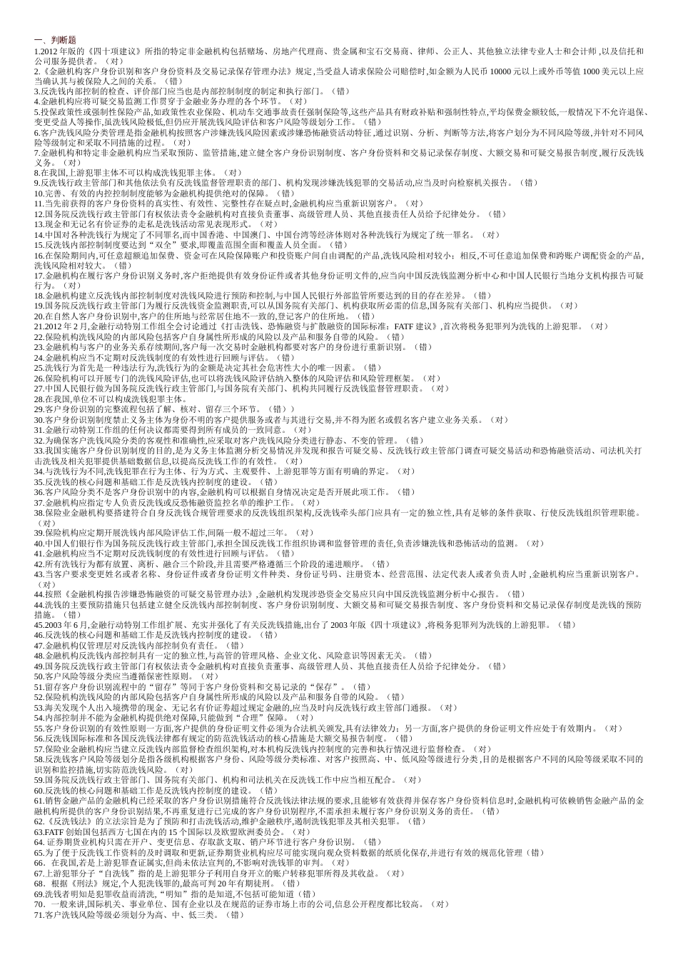 2018年反洗钱阶段终结测试试题库[共7页]_第1页