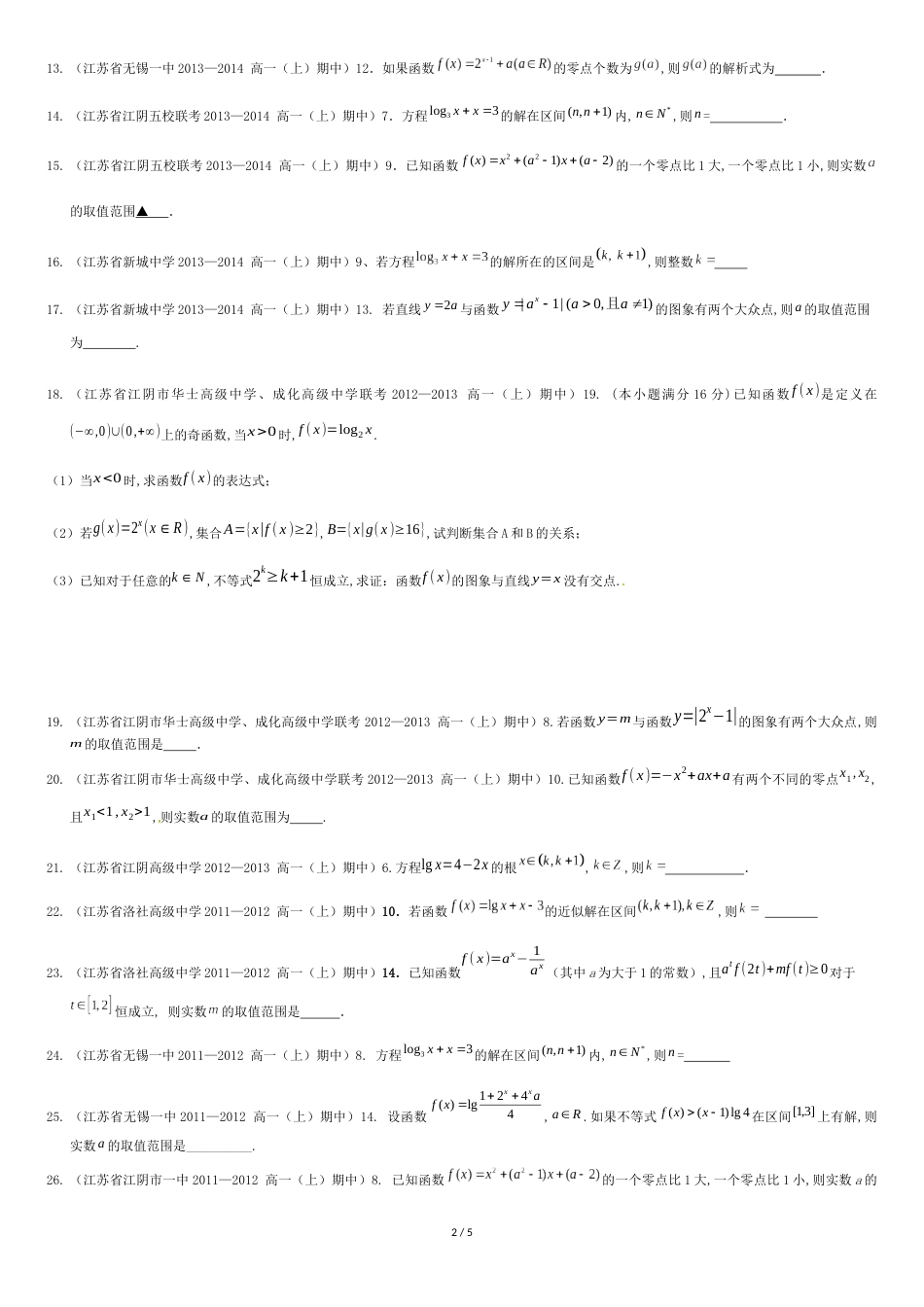 [精品】2018-2019学年高一新高考数学-函数零点与方程(难度系数大)_第2页