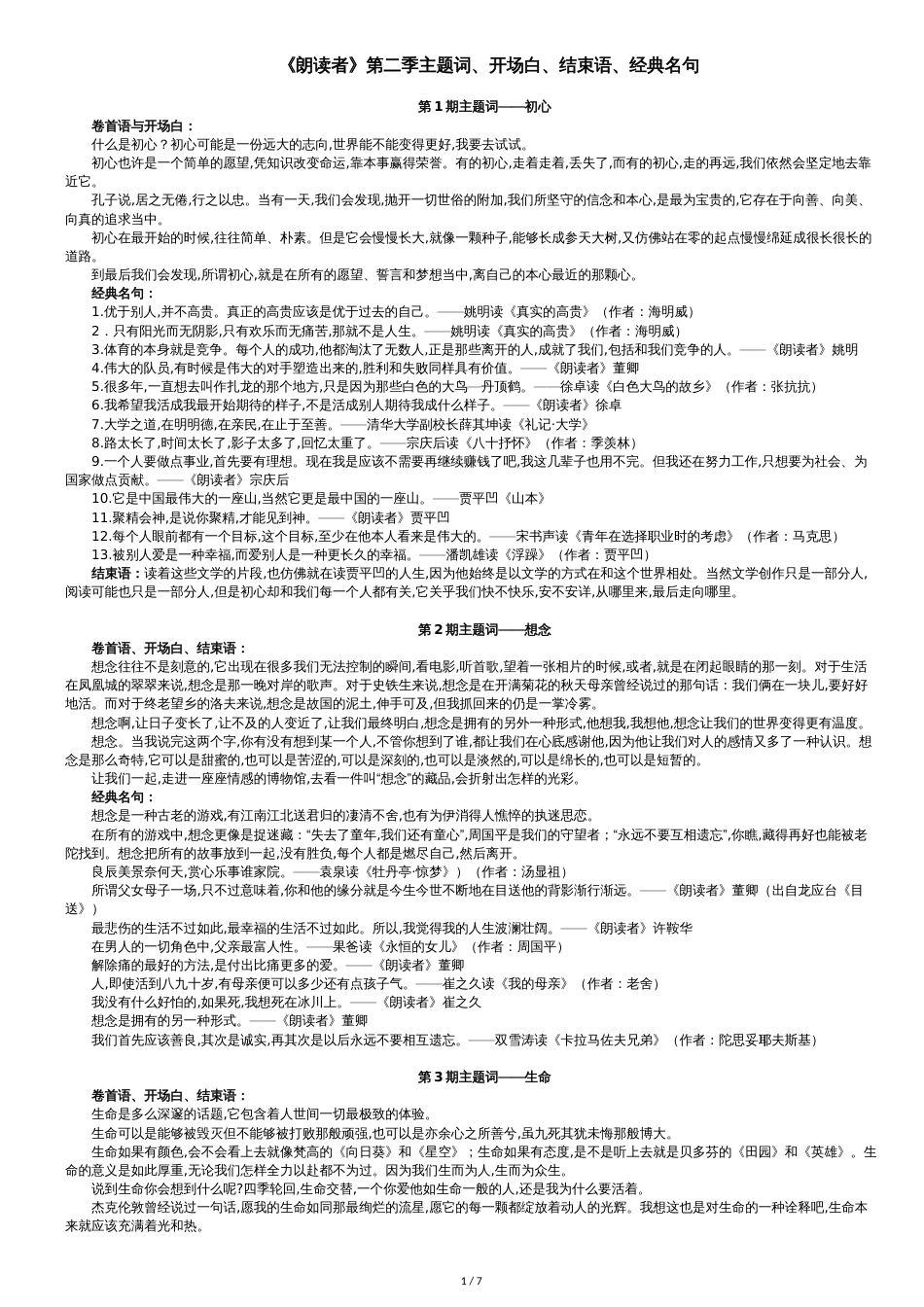 《朗读者》第二季主题词、开场白、结束语、经典名句_第1页