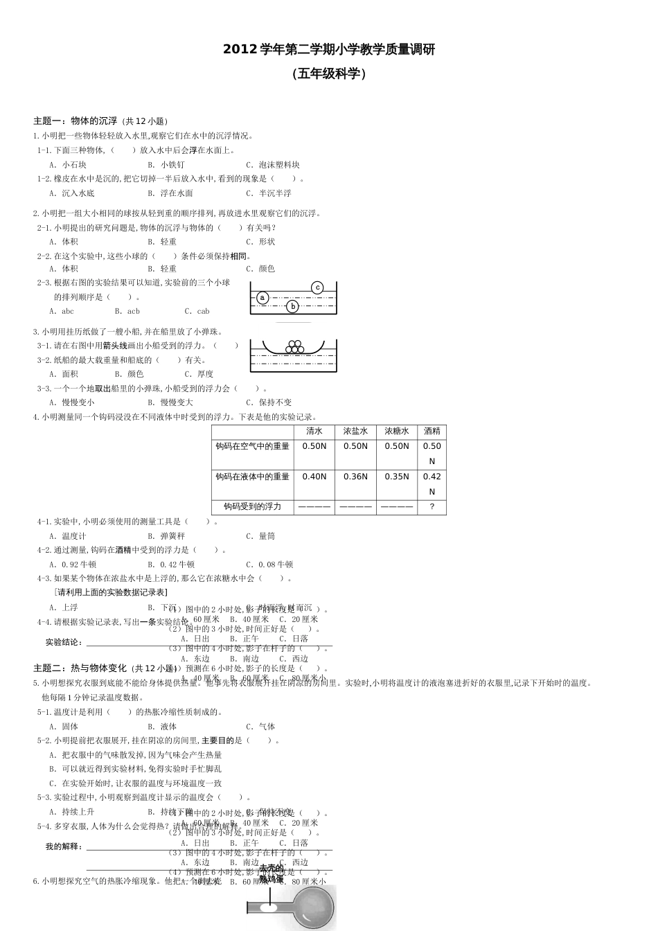 2012学年第二学期五年级科学试卷_第1页