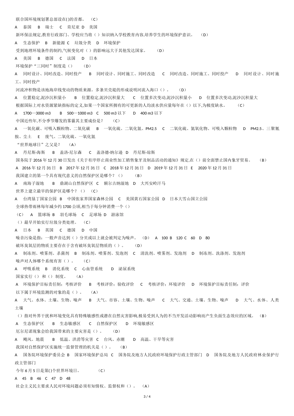 2018年全国大学生环保知识竞赛模拟题[共5页]_第3页